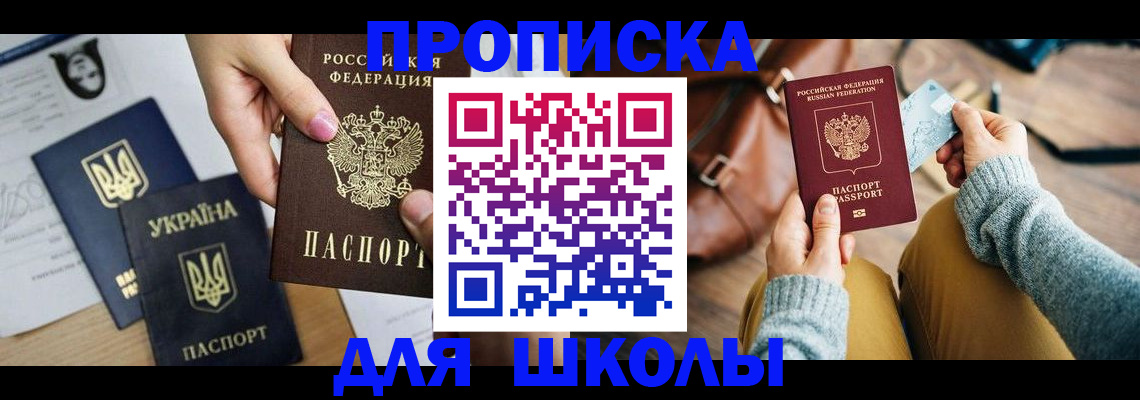 временная регистрация для школы в Зернограде